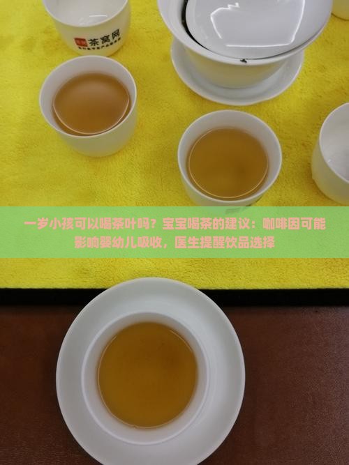 一岁小孩可以喝茶叶水吗