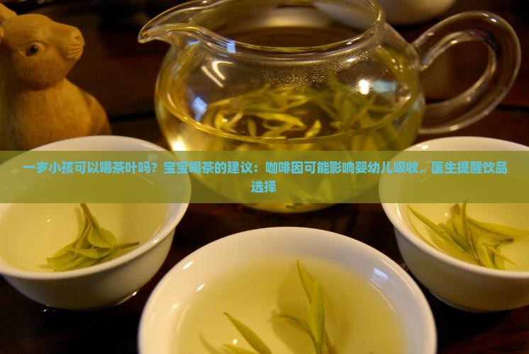 一岁小孩可以喝茶叶水吗