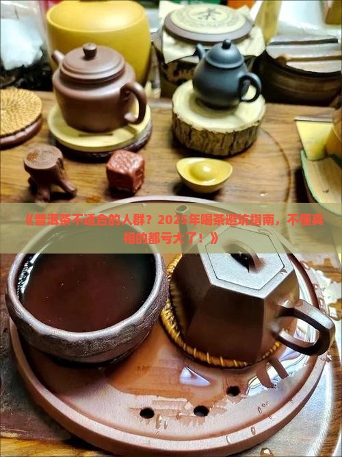普洱茶不适合的人群