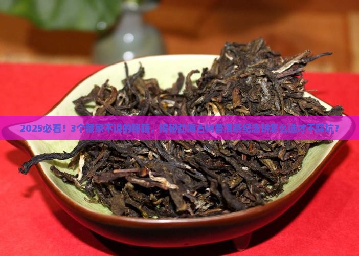 勐海古树普洱茶纪念饼