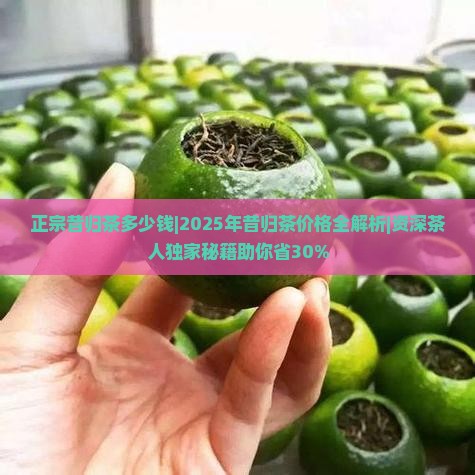 正宗昔归茶多少钱