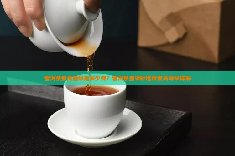 普洱茶最高星级是多少钱