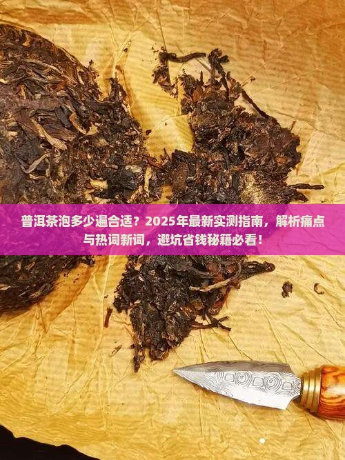 普洱茶泡多少遍合适 普洱茶泡多少遍合适