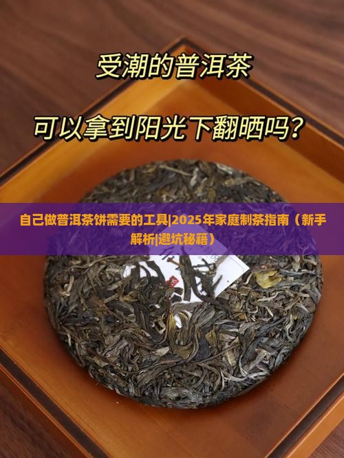 自己做普洱茶饼需要的工具