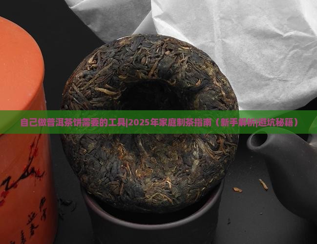 自己做普洱茶饼需要的工具
