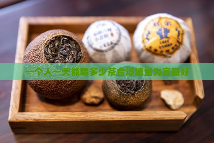 一个人一天能喝多少茶