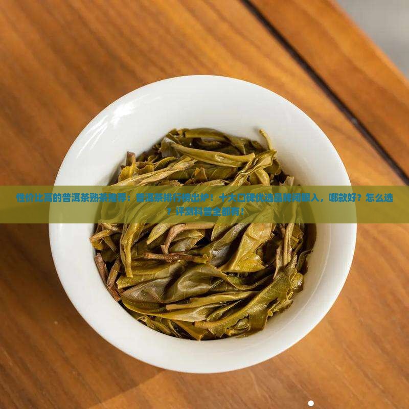 性价比高的普洱茶熟茶推荐