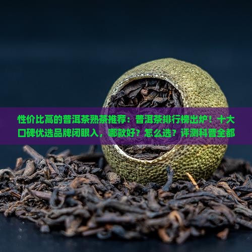 性价比高的普洱茶熟茶推荐