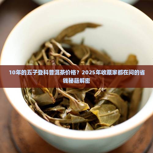 10年的五子登科普洱茶价格