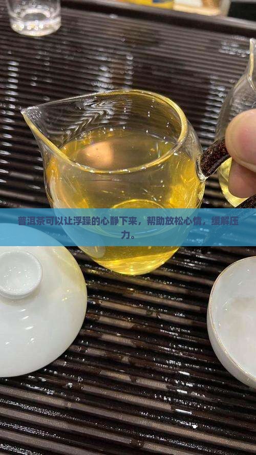 普洱茶可以让浮躁的心静下来