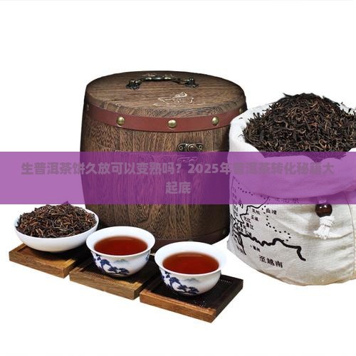 生普洱茶饼久放可以变熟吗
