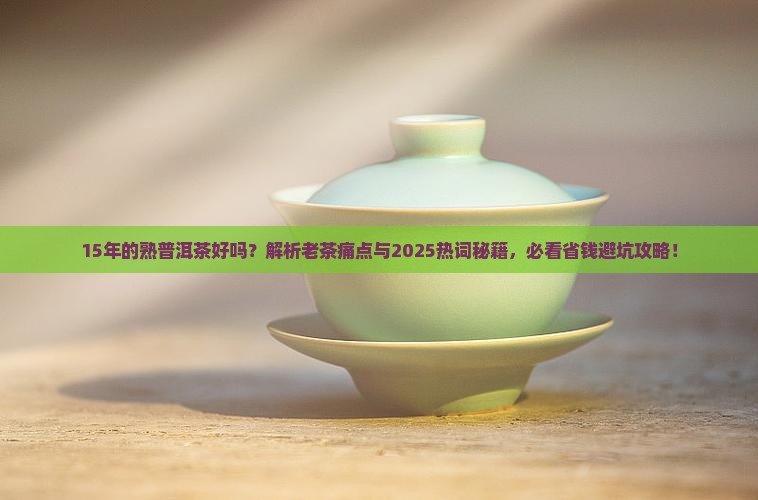 15年的熟普洱茶好吗