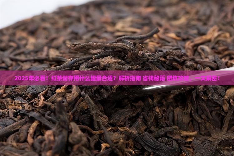 红茶储存用什么罐