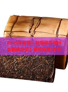 红茶储存用什么罐