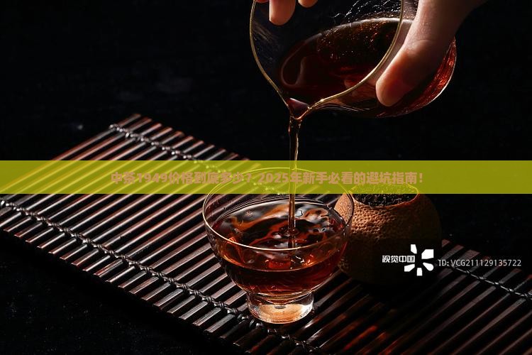 中茶1949价格