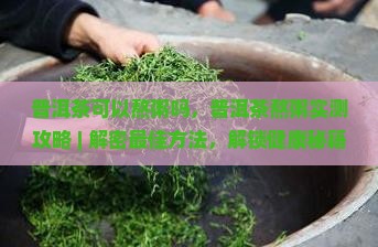 普洱茶可以熬粥吗