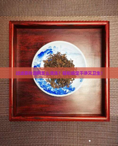 过滤茶叶滤网怎么清洗