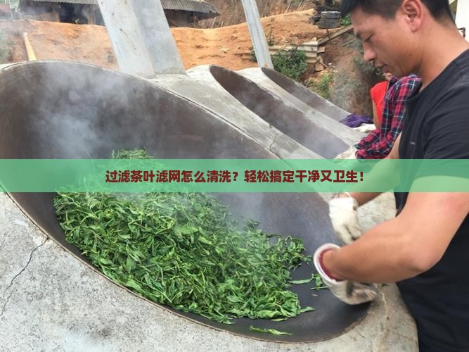 过滤茶叶滤网怎么清洗