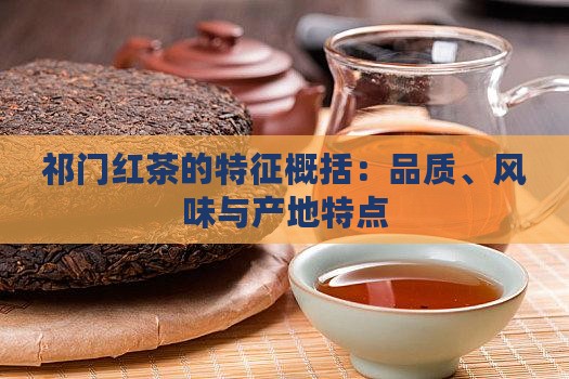 祁门红茶的特征概括