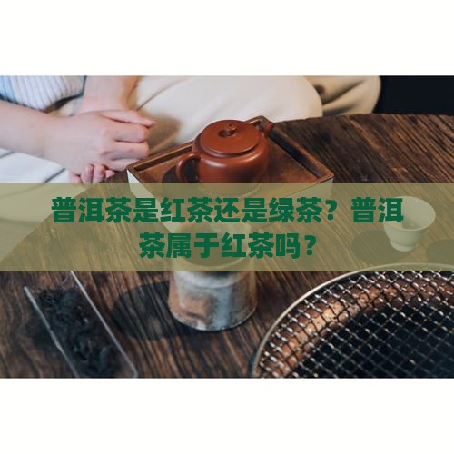 普洱茶是红茶吗6