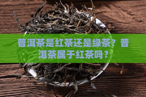 普洱茶是红茶吗6