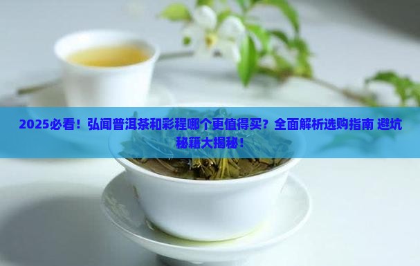 弘闻普洱茶和彩程