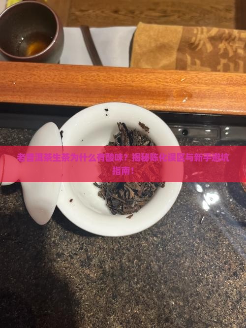老普洱茶生茶有酸味