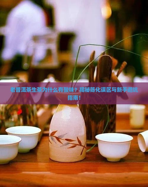 老普洱茶生茶有酸味