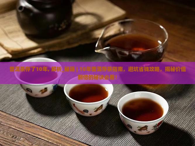 普洱茶存了10年