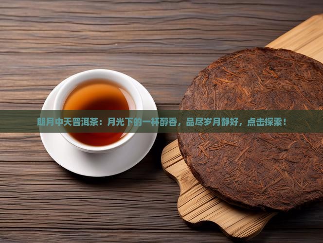 朗月中天普洱茶
