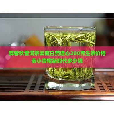 醉春秋普洱茶云南白药连心