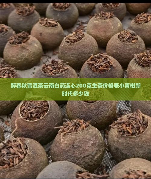 醉春秋普洱茶云南白药连心
