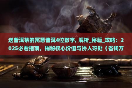 送普洱茶的寓意普洱4位数字
