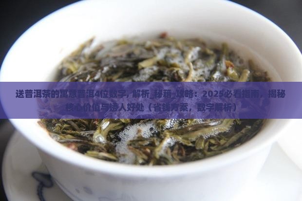送普洱茶的寓意普洱4位数字