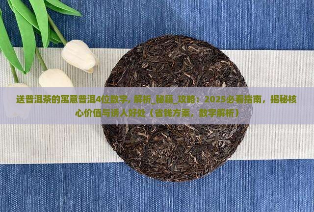 送普洱茶的寓意普洱4位数字