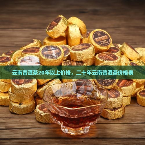 云南普洱茶20年以上价格