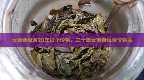 云南普洱茶20年以上价格