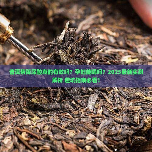 普洱茶测尿酸有用吗孕妇
