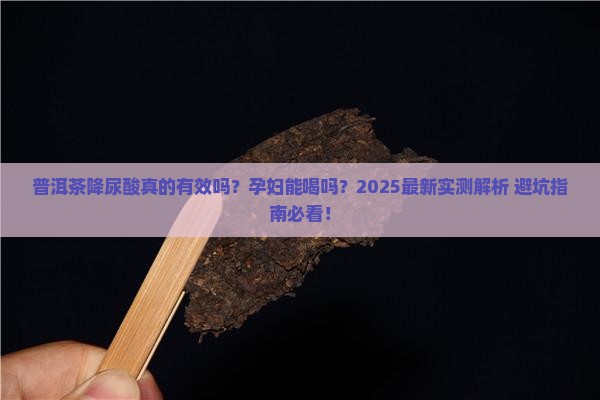 普洱茶测尿酸有用吗孕妇