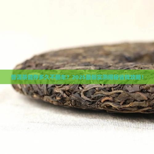 普洱茶最长可以保存多长时间