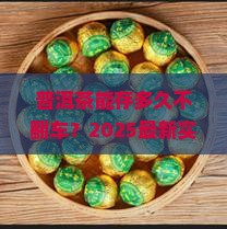普洱茶最长可以保存多长时间