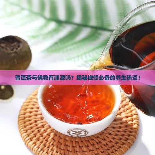 普洱茶与佛教的渊源