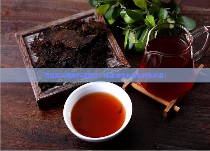 普洱茶与佛教的渊源
