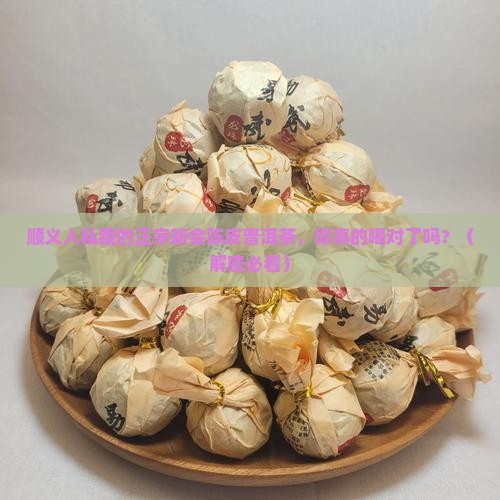 顺义正宗新会陈皮普洱茶