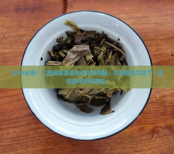 仁经道普洱茶生茶