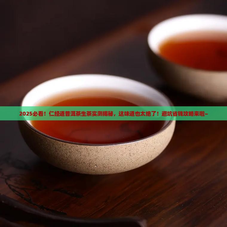 仁经道普洱茶生茶