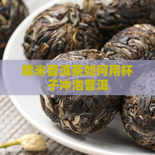糯米普洱茶用杯子泡好吗