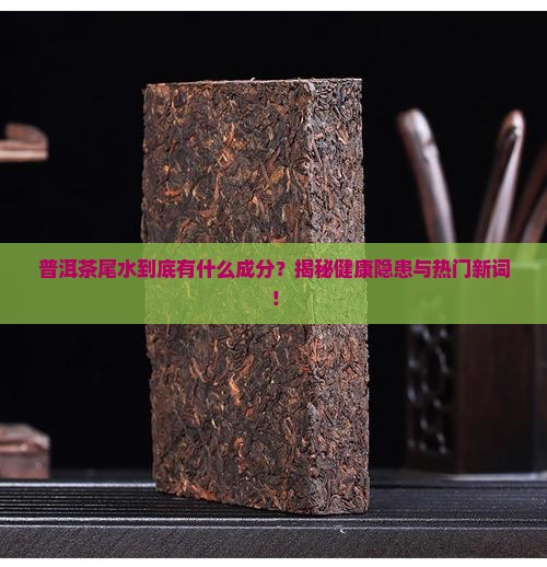 普洱茶尾水的成分