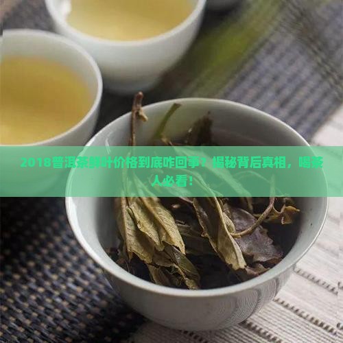 2018普洱茶鲜叶价格