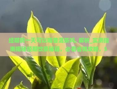经期前一天可以喝普洱茶吗
